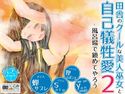 田舎のクールな美人巫女と自己犠牲愛2 -風呂場で鎮めてやろう-のジャケット|エロ同人