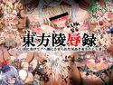 東方陵辱録 - ち○ぽに負けてアヘ顔にさせられた気高き東方の乙女達 -のジャケット|エロ同人