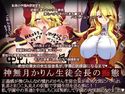 神無月かりん生徒会長の痴態のジャケット|エロ同人