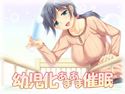 ようじ化あまあま催眠のジャケット|エロ同人