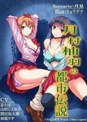 月村柚羽の都市伝説のジャケット|エロ同人