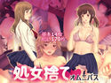 処女捨てオムニバスのジャケット|エロ同人