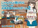 じゃんけんで負けたらヒロインがお茶を飲むだけのゲーム2のジャケット|エロ同人