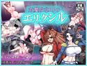 エリクシルのジャケット|エロ同人