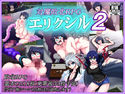 エリクシル2のジャケット|エロ同人