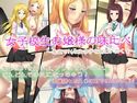 女子校生お嬢様の味比べのジャケット|エロ同人