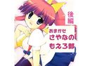 おまかせさやなのもえろ部(単行本未収録2)のジャケット|エロ同人