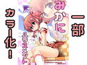 みかにハラスメント『一部カラー化1』のジャケット|エロ同人