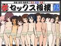 保健・体育・性教育!性交・妊娠・出産!セックス相撲のジャケット|エロ同人