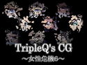 TripleQ’sCG~女性危機6~のジャケット|エロ同人