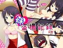 妹盗撮記録のジャケット|エロ同人