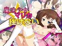 魔法少女☆マリカ 挫けないのジャケット|エロ同人
