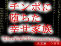 チンポに堕ちた幸せ家族~お父さん、ごめんなさい。あなたの妻と娘は、実はチンポが大好きです♪~のジャケット|エロ同人