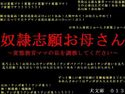 奴隷志願お母さん~変態教育ママの私を調教してください~のジャケット|エロ同人