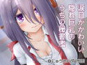 涙目がかわいい隠れ巨乳のうちの秘書艦のジャケット|エロ同人