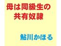 母は同級生の共有奴隷のジャケット|エロ同人