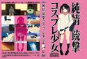 純情銃撃コスプレ少女のジャケット|エロ同人