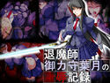 退魔師・御ヶ守葉月の凌辱記録のジャケット|エロ同人