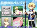 共存のラペルジアのジャケット|エロ同人