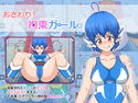 おさわり! 拘束ガールのジャケット|エロ同人