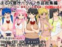まるみ屋サークル7作品総集編のジャケット|エロ同人