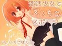 部活少女とえっちなスポーツのジャケット|エロ同人