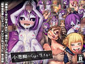 小悪魔のくせに生イキだ!のジャケット|エロ同人