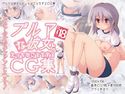 ブルマな彼女とエッチなことするCG集のジャケット|エロ同人