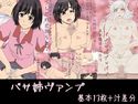 バサ姉ヴァンプのジャケット|エロ同人