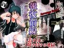 報復前線【リョナ漫画】のジャケット|エロ同人