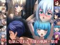 色欲に塗れた英雄の軌跡・黎凌弐のジャケット|エロ同人