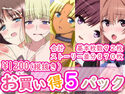 お買い得5パックのジャケット|エロ同人