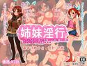 姉妹淫行のジャケット|エロ同人