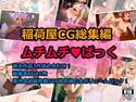 稲荷屋CG総集編ムチムチぱっくのジャケット|エロ同人