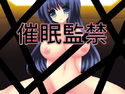 催眠監禁のジャケット|エロ同人