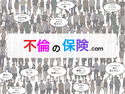 不倫の保険.comのジャケット|エロ同人