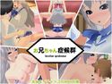 お兄ちゃん症候群のジャケット|エロ同人