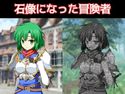 石像になった冒険者のジャケット|エロ同人