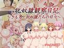 牝奴隷観察日記~きも男と牝奴隷たちの日々~のジャケット|エロ同人