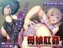 母娘肛姦~私のお尻に染みついていく雄の匂い~のジャケット|エロ同人