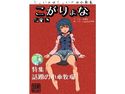 こがりょなのジャケット|エロ同人