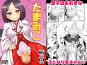 たまみこのジャケット|エロ同人