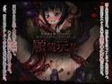 願望玩具のジャケット|エロ同人