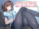 搾精教習所~運転中に何度も射精を強いる女教官~のジャケット|エロ同人
