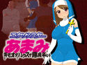 エクソシスターあまみのジャケット|エロ同人