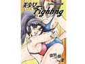 美少女Fighting 復刻版 Vol.2のジャケット|エロ同人
