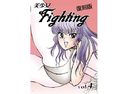 美少女Fighting 復刻版 Vol.4のジャケット|エロ同人