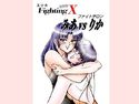 美少女Fighting復刻版X ファイトサロン みあvsりかのジャケット|エロ同人