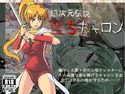 超次元伝説・墜ちキャロンのジャケット|エロ同人