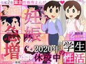 【妊娠急増】2020年 休校中の学生性活【令和2年 緊急性教育まんが】のジャケット|エロ同人